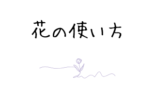 花の使い方