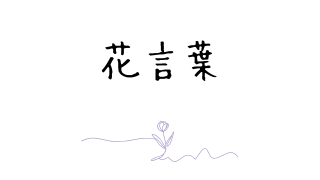 花だより