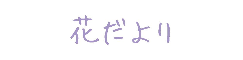 花だより